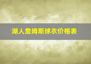 湖人詹姆斯球衣价格表