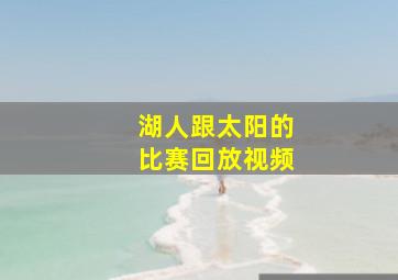 湖人跟太阳的比赛回放视频