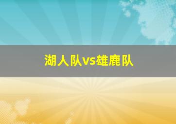 湖人队vs雄鹿队