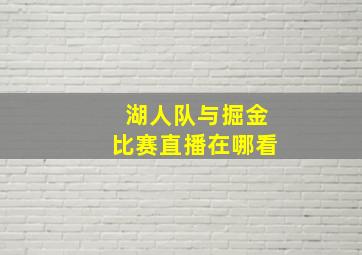 湖人队与掘金比赛直播在哪看