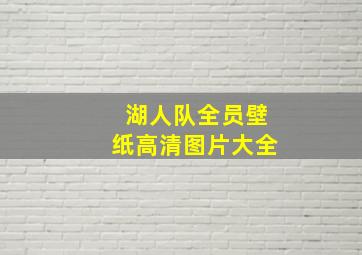 湖人队全员壁纸高清图片大全