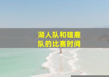 湖人队和雄鹿队的比赛时间