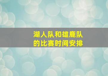 湖人队和雄鹿队的比赛时间安排