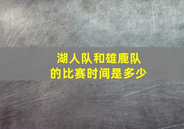 湖人队和雄鹿队的比赛时间是多少