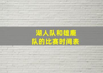 湖人队和雄鹿队的比赛时间表