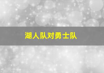 湖人队对勇士队