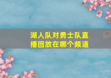 湖人队对勇士队直播回放在哪个频道