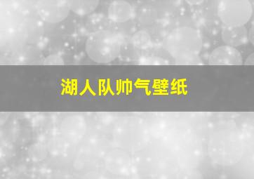 湖人队帅气壁纸