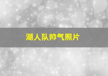 湖人队帅气照片