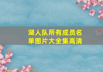 湖人队所有成员名单图片大全集高清