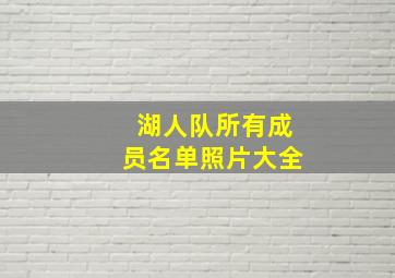 湖人队所有成员名单照片大全