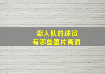 湖人队的球员有哪些图片高清