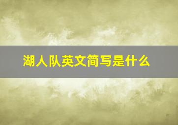 湖人队英文简写是什么