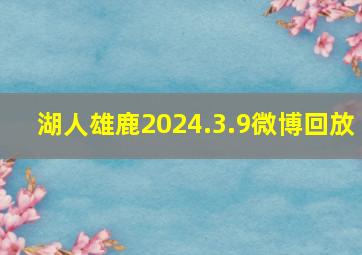 湖人雄鹿2024.3.9微博回放