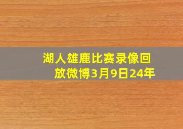 湖人雄鹿比赛录像回放微博3月9日24年