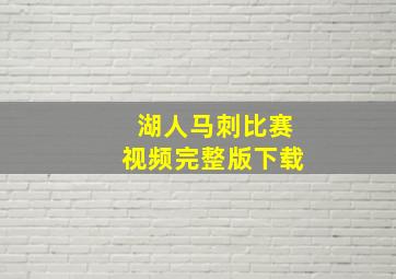 湖人马刺比赛视频完整版下载