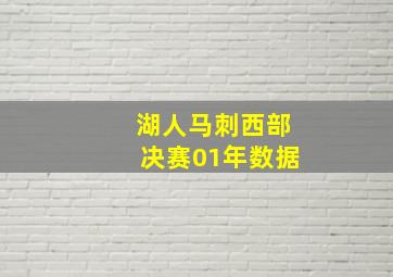 湖人马刺西部决赛01年数据