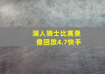 湖人骑士比赛录像回放4.7快手