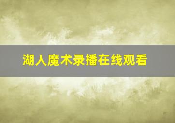 湖人魔术录播在线观看