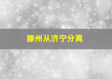 滕州从济宁分离