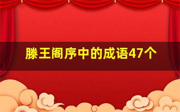 滕王阁序中的成语47个