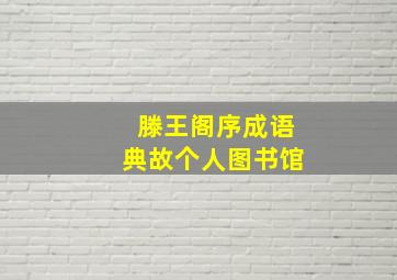 滕王阁序成语典故个人图书馆