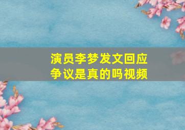 演员李梦发文回应争议是真的吗视频