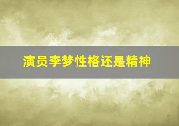 演员李梦性格还是精神