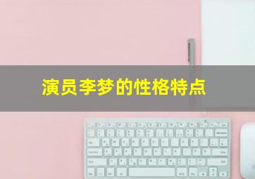 演员李梦的性格特点