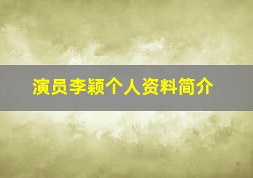 演员李颖个人资料简介