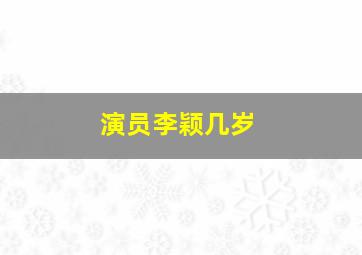 演员李颖几岁