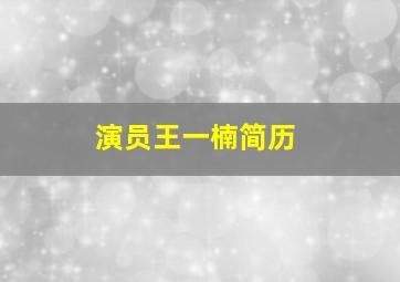 演员王一楠简历