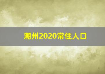 潮州2020常住人口