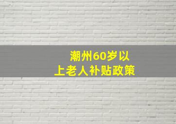 潮州60岁以上老人补贴政策