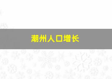 潮州人口增长