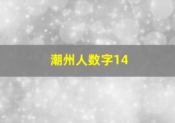 潮州人数字14