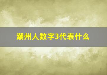 潮州人数字3代表什么