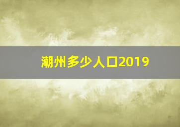 潮州多少人口2019