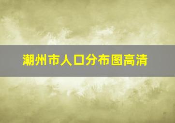 潮州市人口分布图高清