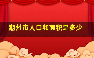 潮州市人口和面积是多少