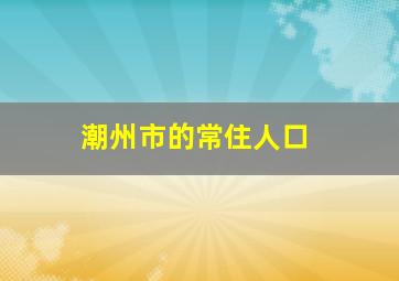 潮州市的常住人口