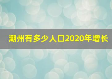 潮州有多少人口2020年增长