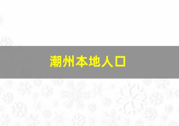 潮州本地人口