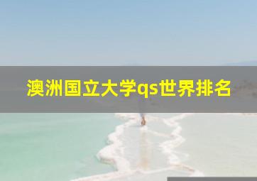 澳洲国立大学qs世界排名