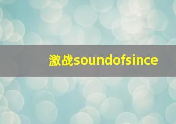 激战soundofsince