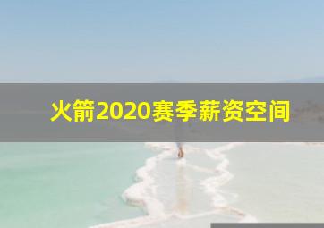 火箭2020赛季薪资空间