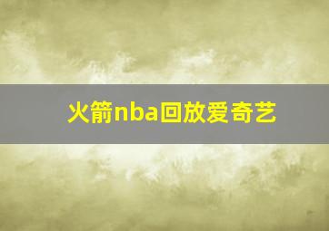 火箭nba回放爱奇艺