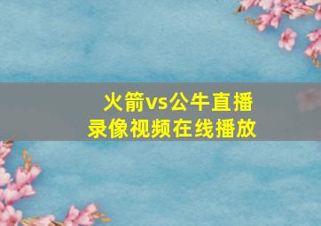 火箭vs公牛直播录像视频在线播放