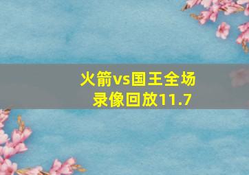 火箭vs国王全场录像回放11.7