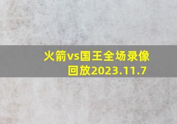 火箭vs国王全场录像回放2023.11.7